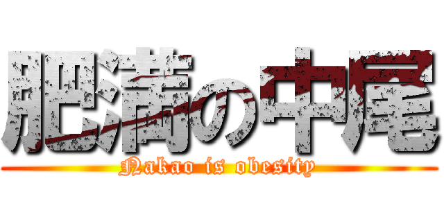 肥満の中尾 (Nakao is obesity)