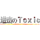 进击のＴｏｘｉｃ (attack on toxic)