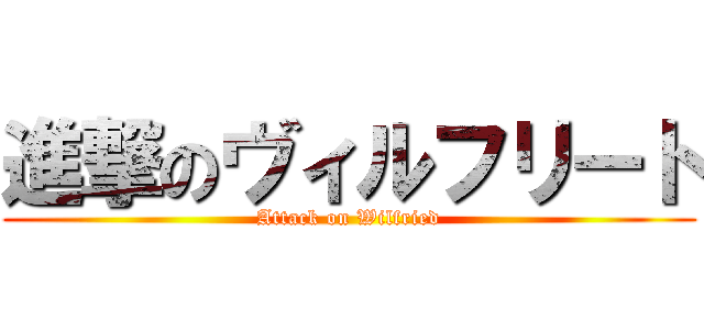 進撃のヴィルフリート (Attack on Wilfried)