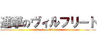 進撃のヴィルフリート (Attack on Wilfried)