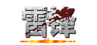 雷锋 (雷锋)