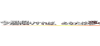今居眠りすれば、あなたは夢をみる。今学習すれば、あなたは夢が叶う ()
