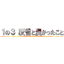 １の３ 反省と良かったこと (konohanseiwo tuginiikasou)