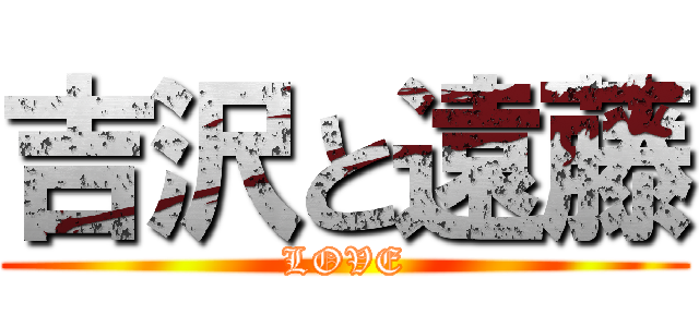 吉沢と遠藤 (LOVE)
