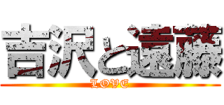 吉沢と遠藤 (LOVE)