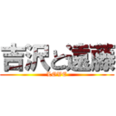 吉沢と遠藤 (LOVE)