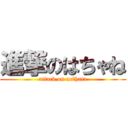 進撃のはちゃね (attack on neｰhata)