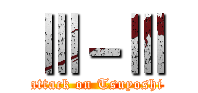 Ⅲ－Ⅲ (attack on Tsuyoshi)
