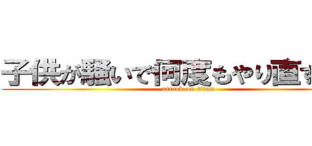 子供が騒いで何度もやり直す巨人 (attack on titan)