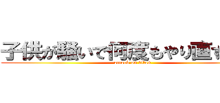 子供が騒いで何度もやり直す巨人 (attack on titan)