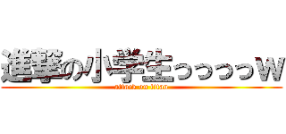 進撃の小学生っっっっｗ (attack on titan)