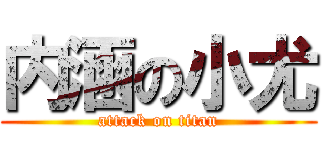 内涵の小尤 (attack on titan)