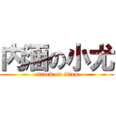 内涵の小尤 (attack on titan)