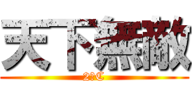 天下無敵 (2ーC)