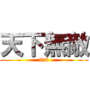 天下無敵 (2ーC)