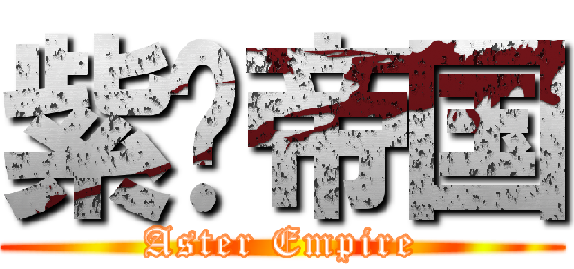 紫菀帝国 (Aster Empire)