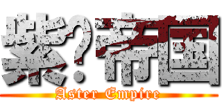 紫菀帝国 (Aster Empire)