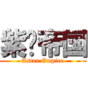 紫菀帝国 (Aster Empire)