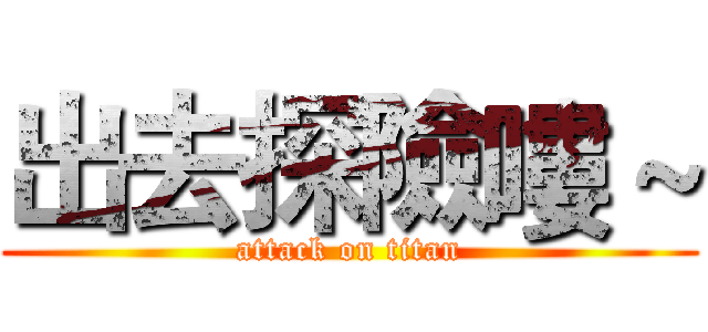 出去探險嘍～ (attack on titan)