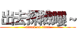 出去探險嘍～ (attack on titan)