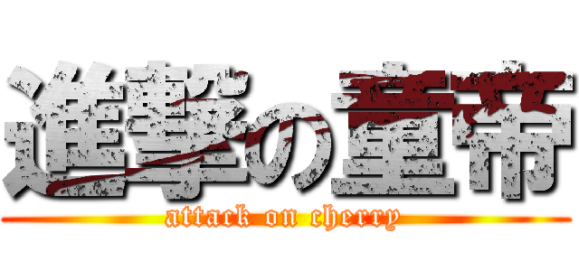 進撃の童帝 (attack on cherry)