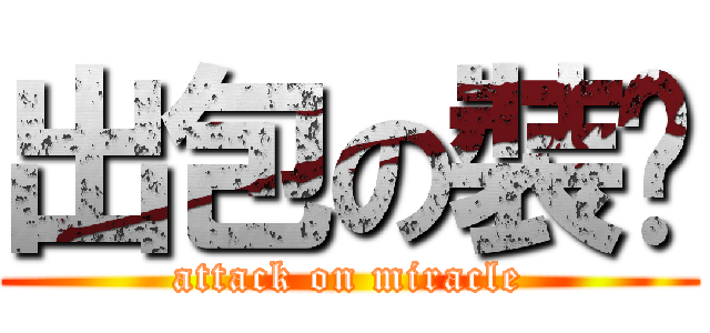 出包の裝潢 (attack on miracle)