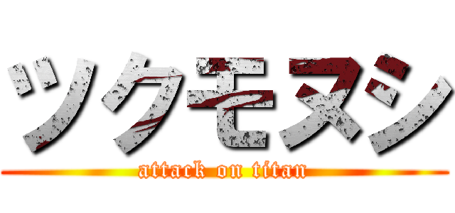 ツクモヌシ (attack on titan)