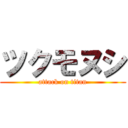 ツクモヌシ (attack on titan)