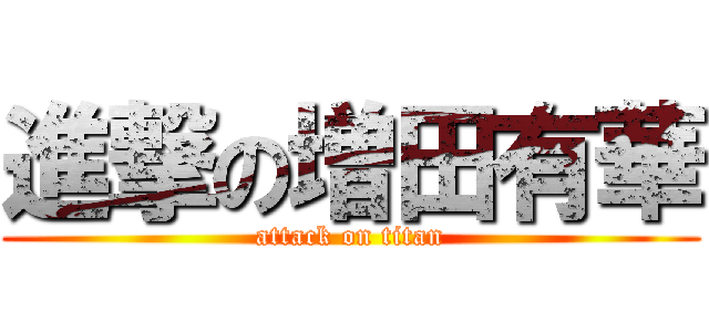進撃の増田有華 (attack on titan)