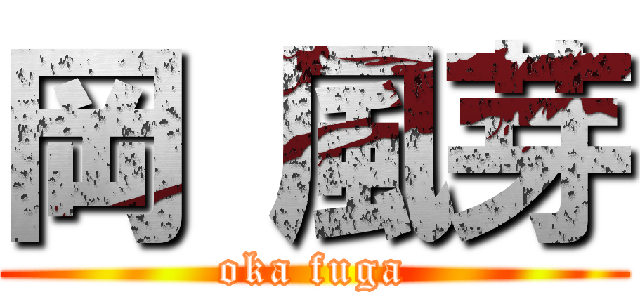 岡 風芽 (oka fuga)