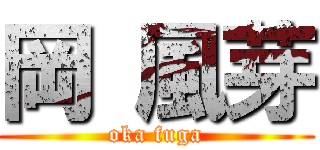 岡 風芽 (oka fuga)