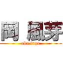 岡 風芽 (oka fuga)