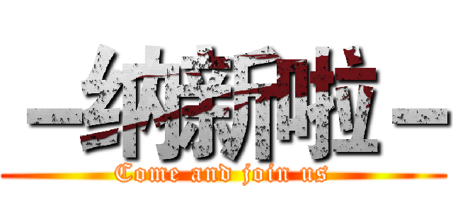 －纳新啦－ (Come and join us)