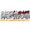 柒到核爆 (silly things, silly government)