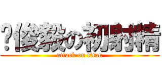 吳俊毅の初射精 (attack on titan)