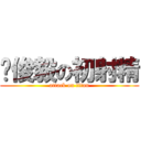 吳俊毅の初射精 (attack on titan)