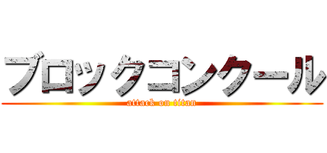 ブロックコンクール (attack on titan)