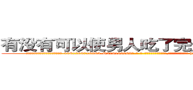 有没有可以使男人吃了完全阳痿的药 (有没有可以使男人吃了完全阳痿的药【电-186x2687x6963-Q278180069元-吉-药-业】我们做的是长期生意,靠的是老客户长期支持 http://sngk.net/EOWaJv
)