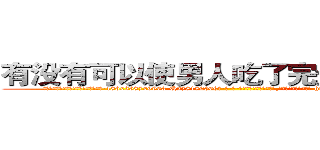 有没有可以使男人吃了完全阳痿的药 (有没有可以使男人吃了完全阳痿的药【电-186x2687x6963-Q278180069元-吉-药-业】我们做的是长期生意,靠的是老客户长期支持 http://sngk.net/EOWaJv
)