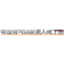 有没有可以使男人吃了完全阳痿的药 (有没有可以使男人吃了完全阳痿的药【电-186x2687x6963-Q278180069元-吉-药-业】我们做的是长期生意,靠的是老客户长期支持 http://sngk.net/EOWaJv
)