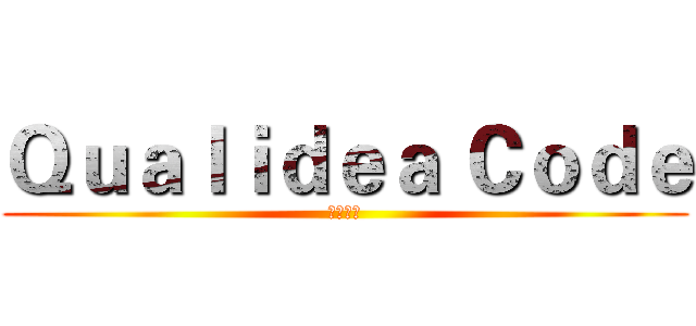 Ｑｕａｌｉｄｅａ Ｃｏｄｅ (天河舞姬)