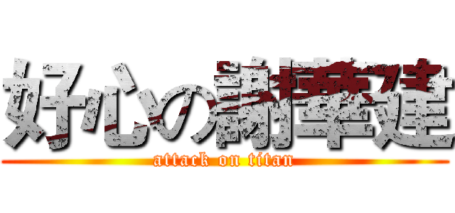 好心の謝華建 (attack on titan)