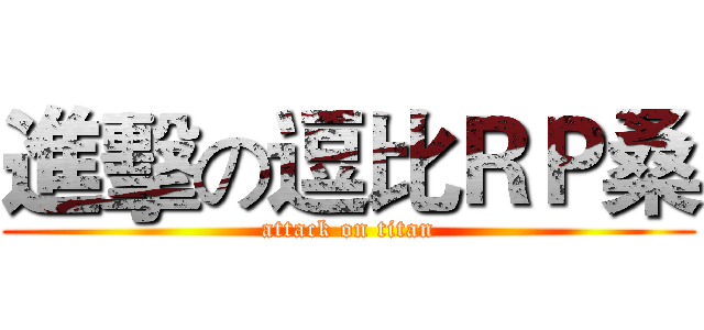 進擊の逗比ＲＰ桑 (attack on titan)