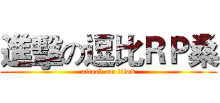 進擊の逗比ＲＰ桑 (attack on titan)