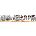 進擊の逗比ＲＰ桑 (attack on titan)