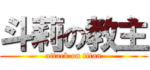 斗莉の教主 (attack on titan)