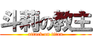 斗莉の教主 (attack on titan)