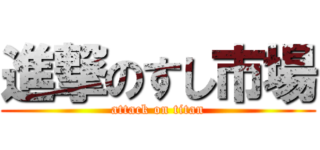 進撃のすし市場 (attack on titan)