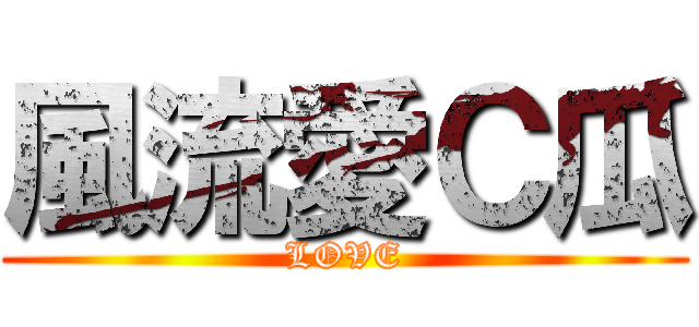 風流愛Ｃ瓜 (LOVE)