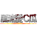 風流愛Ｃ瓜 (LOVE)